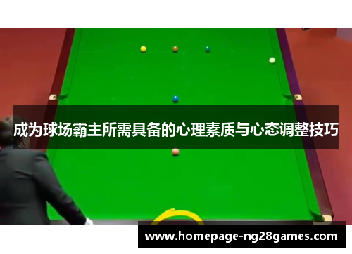 成为球场霸主所需具备的心理素质与心态调整技巧