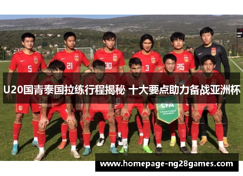 U20国青泰国拉练行程揭秘 十大要点助力备战亚洲杯