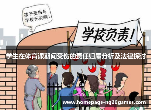学生在体育课期间受伤的责任归属分析及法律探讨