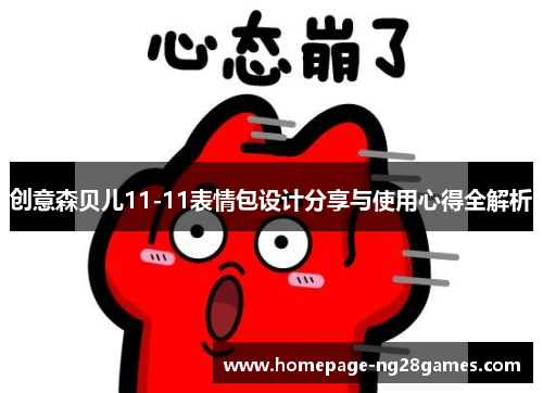 创意森贝儿11-11表情包设计分享与使用心得全解析