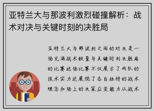 亚特兰大与那波利激烈碰撞解析：战术对决与关键时刻的决胜局