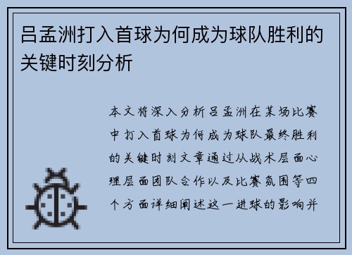 吕孟洲打入首球为何成为球队胜利的关键时刻分析