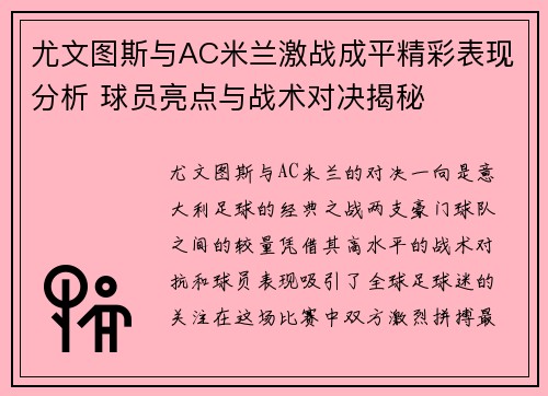 尤文图斯与AC米兰激战成平精彩表现分析 球员亮点与战术对决揭秘