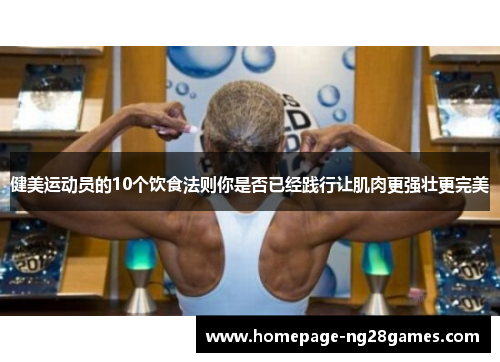 健美运动员的10个饮食法则你是否已经践行让肌肉更强壮更完美