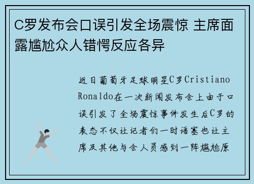 C罗发布会口误引发全场震惊 主席面露尴尬众人错愕反应各异