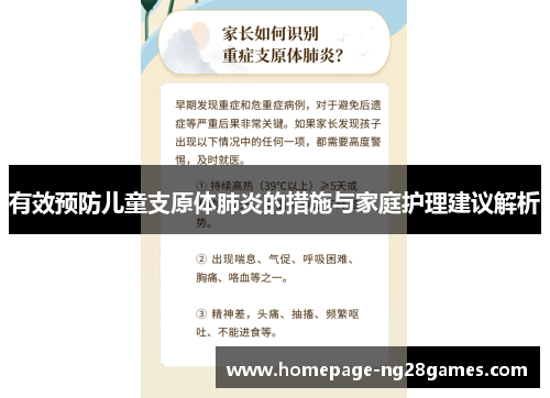 有效预防儿童支原体肺炎的措施与家庭护理建议解析