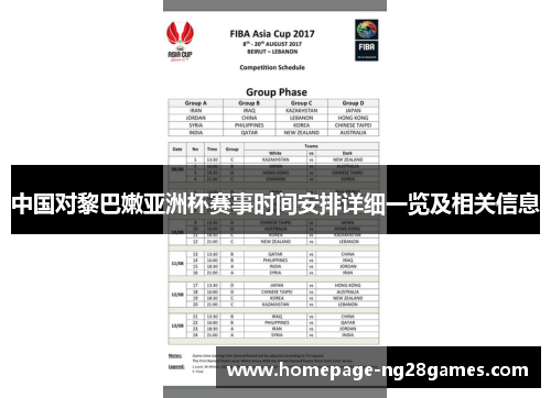 中国对黎巴嫩亚洲杯赛事时间安排详细一览及相关信息