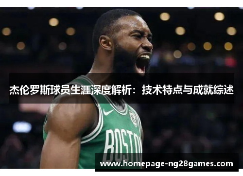 杰伦罗斯球员生涯深度解析：技术特点与成就综述