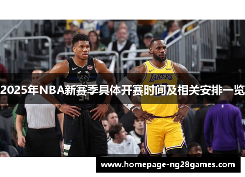 2025年NBA新赛季具体开赛时间及相关安排一览