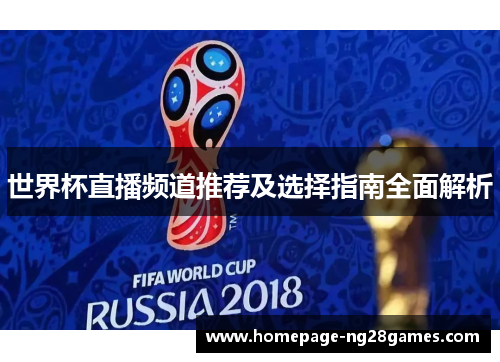 世界杯直播频道推荐及选择指南全面解析