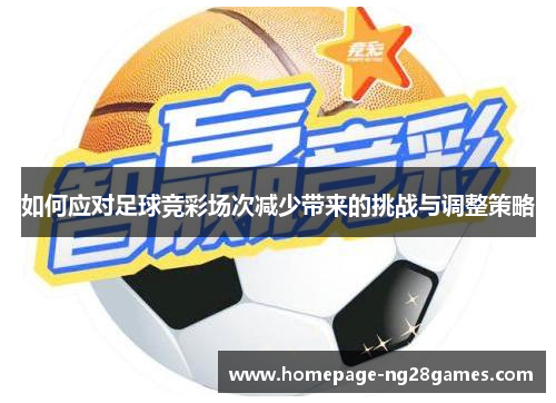 如何应对足球竞彩场次减少带来的挑战与调整策略