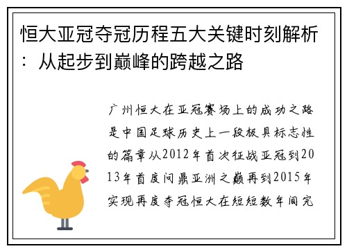 恒大亚冠夺冠历程五大关键时刻解析：从起步到巅峰的跨越之路