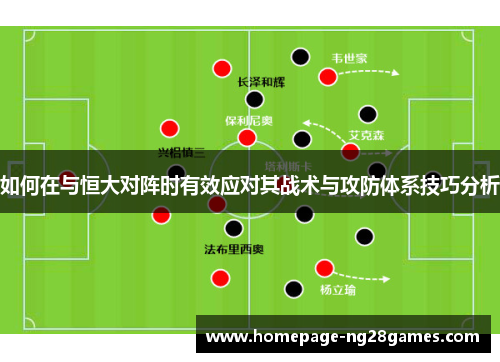 如何在与恒大对阵时有效应对其战术与攻防体系技巧分析