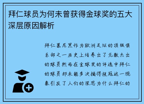 拜仁球员为何未曾获得金球奖的五大深层原因解析
