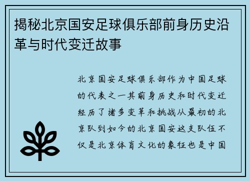 揭秘北京国安足球俱乐部前身历史沿革与时代变迁故事
