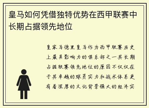 皇马如何凭借独特优势在西甲联赛中长期占据领先地位