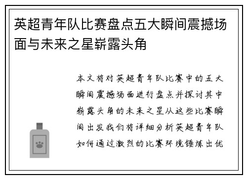 英超青年队比赛盘点五大瞬间震撼场面与未来之星崭露头角