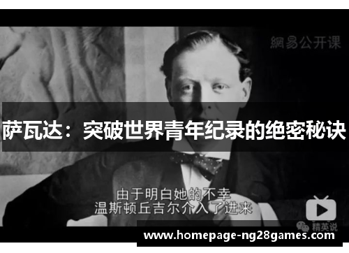 萨瓦达:突破世界青年纪录的绝密秘诀 萨瓦达:突破世界青年纪录的绝密秘诀