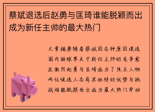 蔡斌退选后赵勇与匡琦谁能脱颖而出成为新任主帅的最大热门 蔡斌退选后赵勇与匡琦谁能脱颖而出成为新任主帅的最大热门