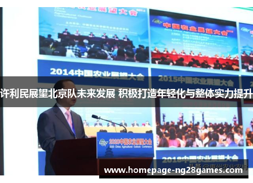 许利民展望北京队未来发展 积极打造年轻化与整体实力提升