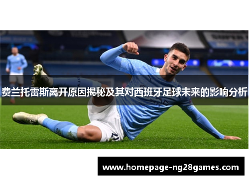 费兰托雷斯离开原因揭秘及其对西班牙足球未来的影响分析