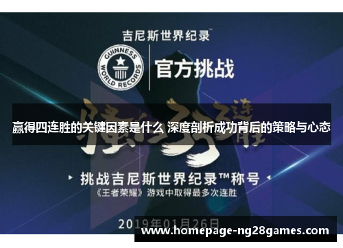 赢得四连胜的关键因素是什么 深度剖析成功背后的策略与心态