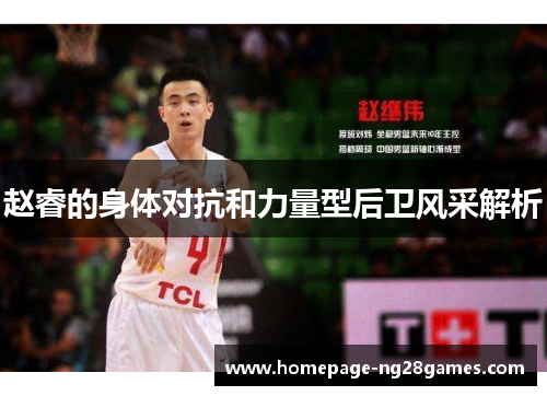 赵睿的身体对抗和力量型后卫风采解析