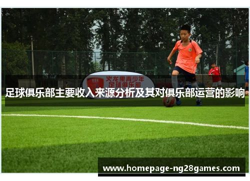足球俱乐部主要收入来源分析及其对俱乐部运营的影响