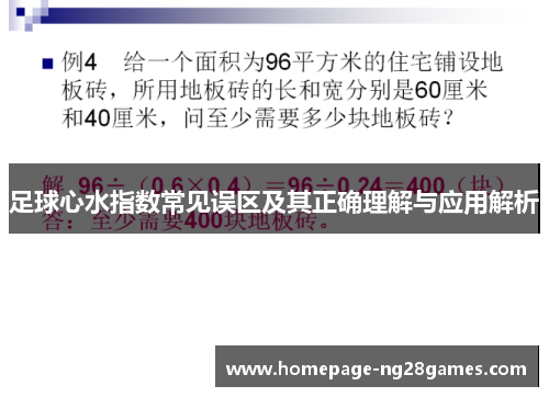 足球心水指数常见误区及其正确理解与应用解析