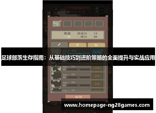 足球部落生存指南：从基础技巧到进阶策略的全面提升与实战应用