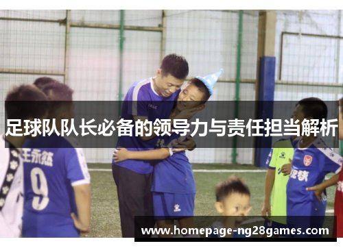 足球队队长必备的领导力与责任担当解析
