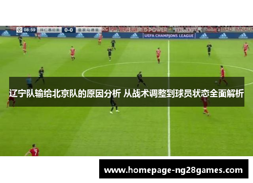 辽宁队输给北京队的原因分析 从战术调整到球员状态全面解析
