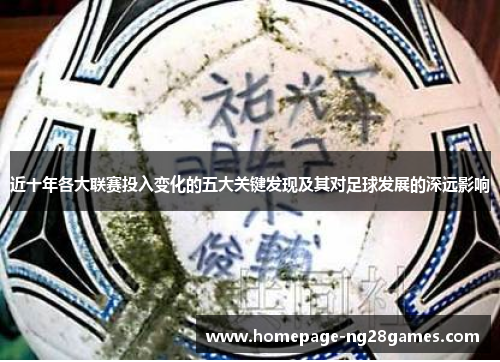 近十年各大联赛投入变化的五大关键发现及其对足球发展的深远影响