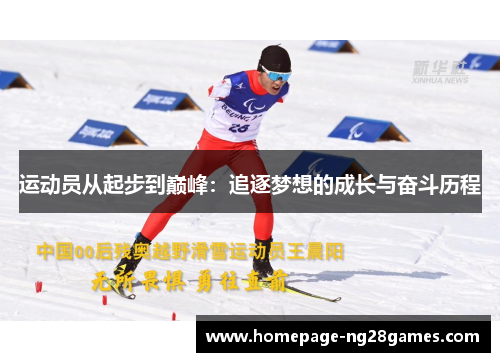运动员从起步到巅峰：追逐梦想的成长与奋斗历程