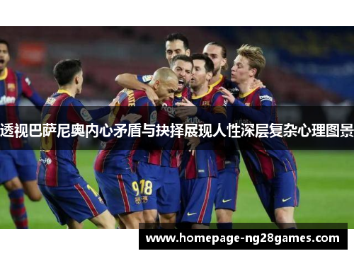透视巴萨尼奥内心矛盾与抉择展现人性深层复杂心理图景 透视巴萨尼奥内心矛盾与抉择展现人性深层复杂心理图景