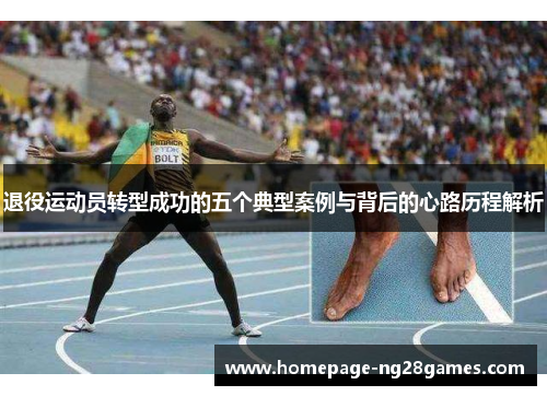 退役运动员转型成功的五个典型案例与背后的心路历程解析 退役运动员转型成功的五个典型案例与背后的心路历程解析