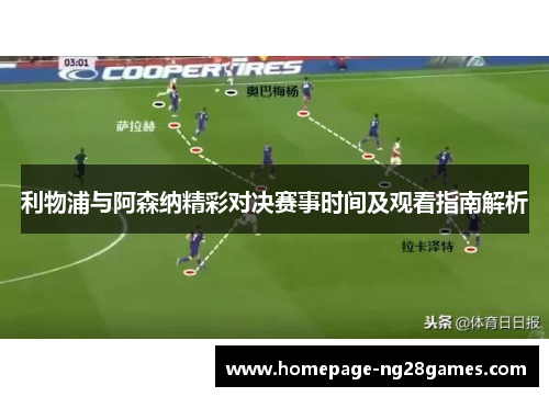 利物浦与阿森纳精彩对决赛事时间及观看指南解析