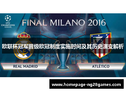 欧联杯冠军晋级欧冠制度实施时间及其历史演变解析 欧联杯冠军晋级欧冠制度实施时间及其历史演变解析