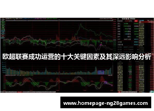 欧超联赛成功运营的十大关键因素及其深远影响分析 欧超联赛成功运营的十大关键因素及其深远影响分析