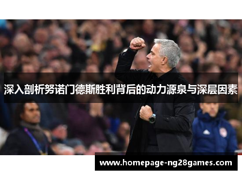 深入剖析努诺门德斯胜利背后的动力源泉与深层因素