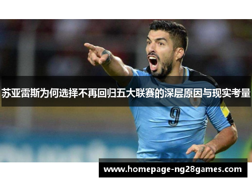 苏亚雷斯为何选择不再回归五大联赛的深层原因与现实考量