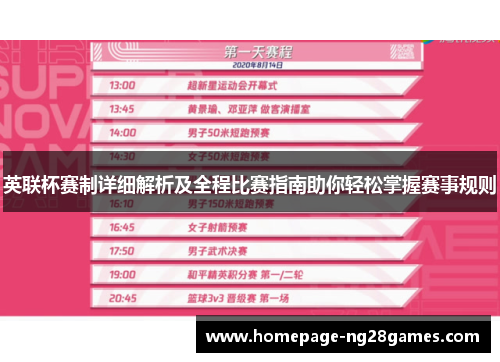 英联杯赛制详细解析及全程比赛指南助你轻松掌握赛事规则