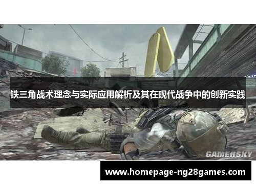铁三角战术理念与实际应用解析及其在现代战争中的创新实践