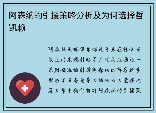 阿森纳的引援策略分析及为何选择哲凯赖
