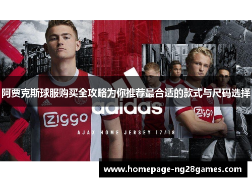 阿贾克斯球服购买全攻略为你推荐最合适的款式与尺码选择