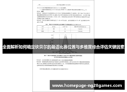 全面解析如何确定坎贝尔的最适比赛位置与多维度综合评估关键因素 全面解析如何确定坎贝尔的最适比赛位置与多维度综合评估关键因素