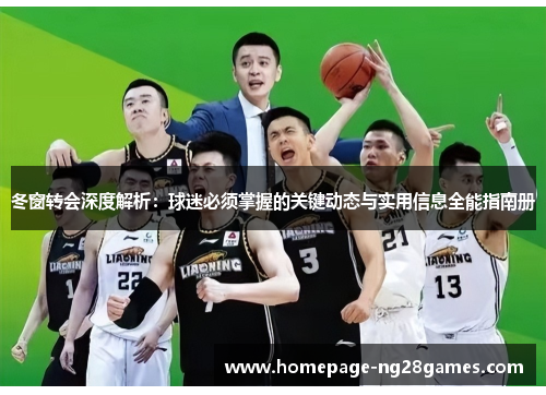 冬窗转会深度解析：球迷必须掌握的关键动态与实用信息全能指南册