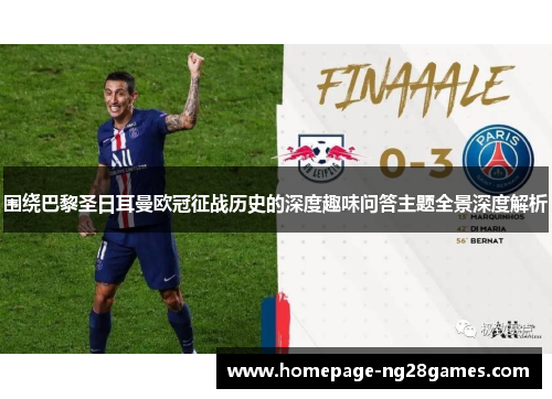围绕巴黎圣日耳曼欧冠征战历史的深度趣味问答主题全景深度解析 围绕巴黎圣日耳曼欧冠征战历史的深度趣味问答主题全景深度解析