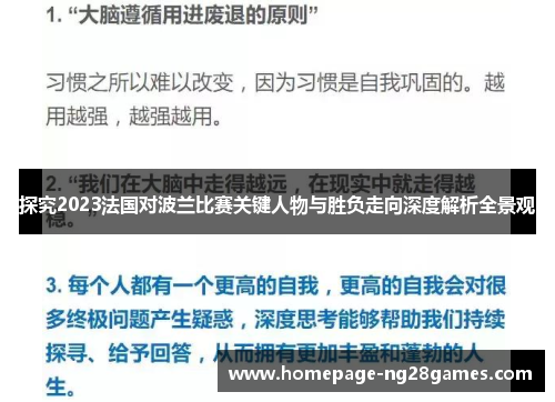 探究2023法国对波兰比赛关键人物与胜负走向深度解析全景观 探究2023法国对波兰比赛关键人物与胜负走向深度解析全景观
