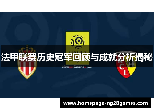 法甲联赛历史冠军回顾与成就分析揭秘 法甲联赛历史冠军回顾与成就分析揭秘